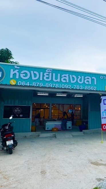 ห้องเย็นสงขลา อาหารแช่แข็งราคาส่ง -โบวี่