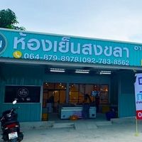 ห้องเย็นสงขลา อาหารแช่แข็งราคาส่ง -โบวี่