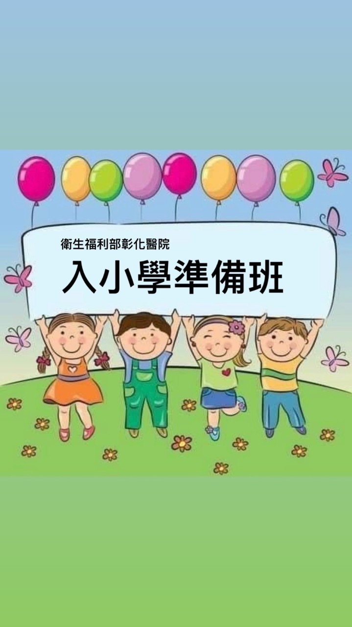 彰化醫院113年入小學準備班