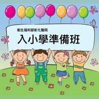 彰化醫院113年入小學準備班