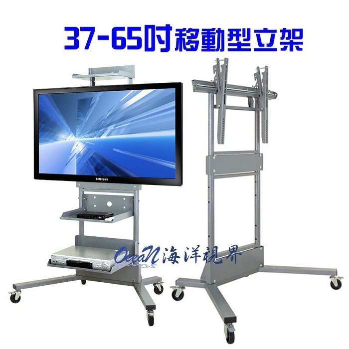 SR-V65 37-65吋 可移動式液晶電視落地架 適用電視：37″~65″ LCD LED(以實際安裝孔距為準) VESA規格 ：寬度71cm及高度45cm以內即可適用 底座寬度尺寸：103cm 底