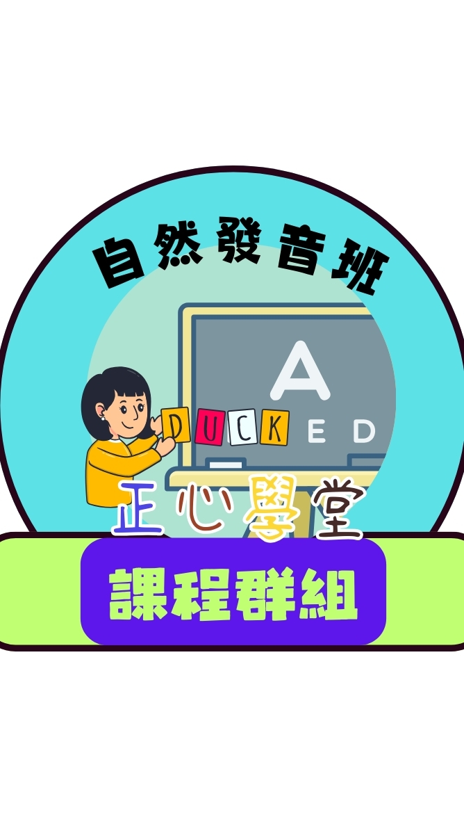 正心自然發音拼讀班