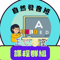正心自然發音拼讀班
