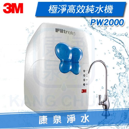 【全台免費安裝】3M PW2000 極淨高效RO逆滲透純水機 / 淨水器