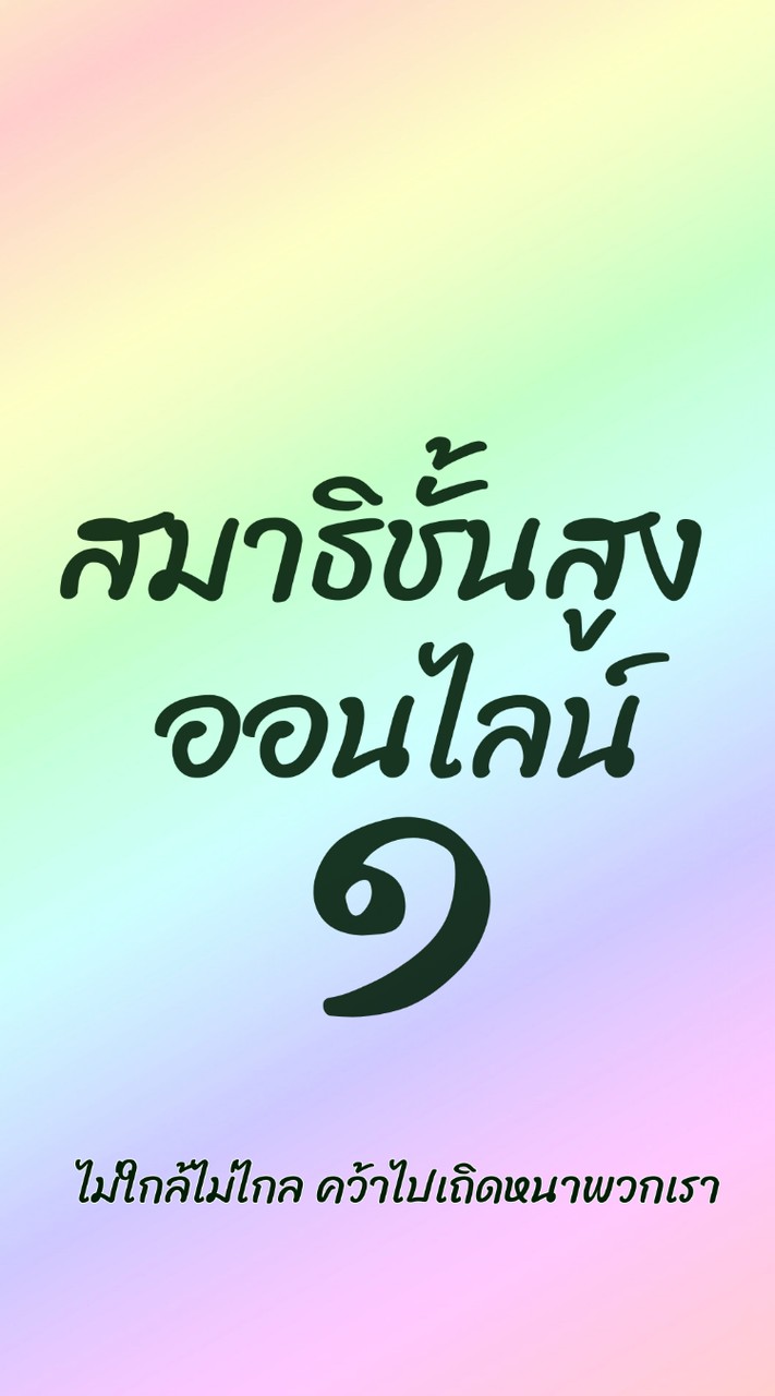 WP170 รุ่น 1 ห้องเรียนสมาธิชั้นสูง (ออนไลน์)
