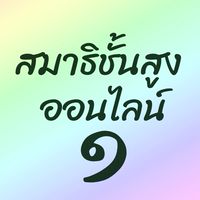WP170 รุ่น 1 ห้องเรียนสมาธิชั้นสูง (ออนไลน์)