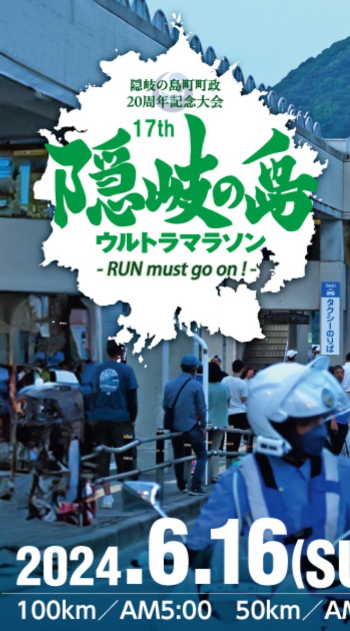 隠岐の島ウルトラマラソン