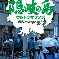 隠岐の島ウルトラマラソン