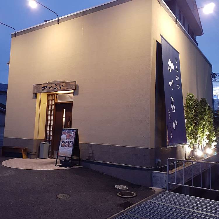 とんかつ かつらい 岸和田店 下松町 下松駅 とんかつ By Line Place