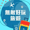 無敵好玩旅遊～Woody推你去旅遊