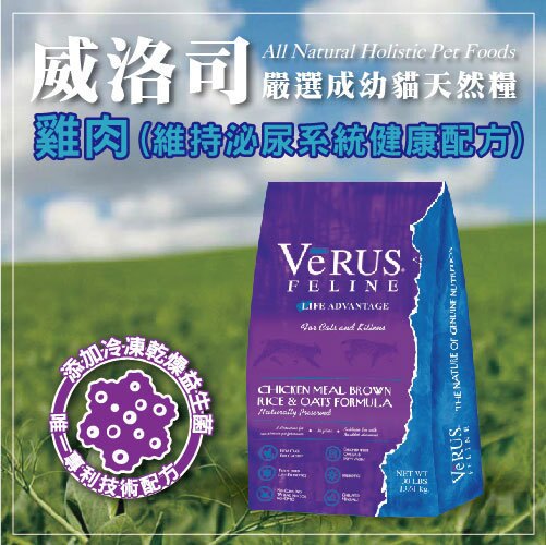 【盛夏好食】VeRUS 威洛司 嚴選成幼貓天然糧 雞肉(維持泌尿系統) 5LB (Z10808078) 好窩生活節A002C01。人氣店家力奇寵物網路商店的★【限時免運】全家門市取貨滿199免運有最棒