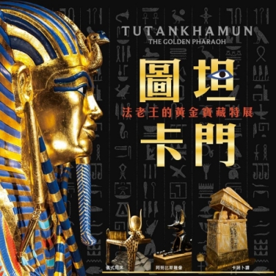 近距離觀賞圖坦卡門黃金面具 藝術品高達五百餘件，互動體驗 神秘永生傳說 被消失的3000年黃金時光 實體票券 郵寄掛號