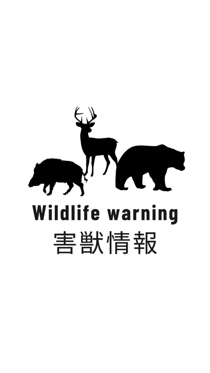 害獣情報【安比高原自治会】