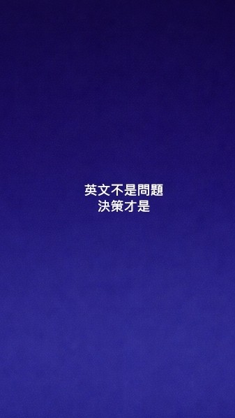 上班族英文決策室