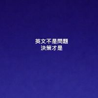 上班族英文決策室
