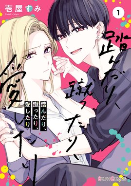 踏んだり 蹴ったり 愛したり 漫画 1巻から3巻 無料 試し読み 価格比較 マンガリスト