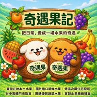 奇遇果記 🥝台中-水果-禮盒-團購
