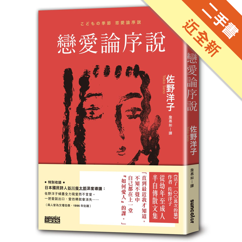 附書卡商品資料 作者：佐野洋子 出版社：三采文化股份有限公司 出版日期：20201127 ISBN/ISSN：9789576584336 語言：繁體/中文 裝訂方式：平裝 頁數：192 原價：330 