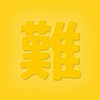 【超難関スタンプしりとり】