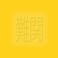 【超難関スタンプしりとり】