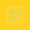 【超難関スタンプしりとり】