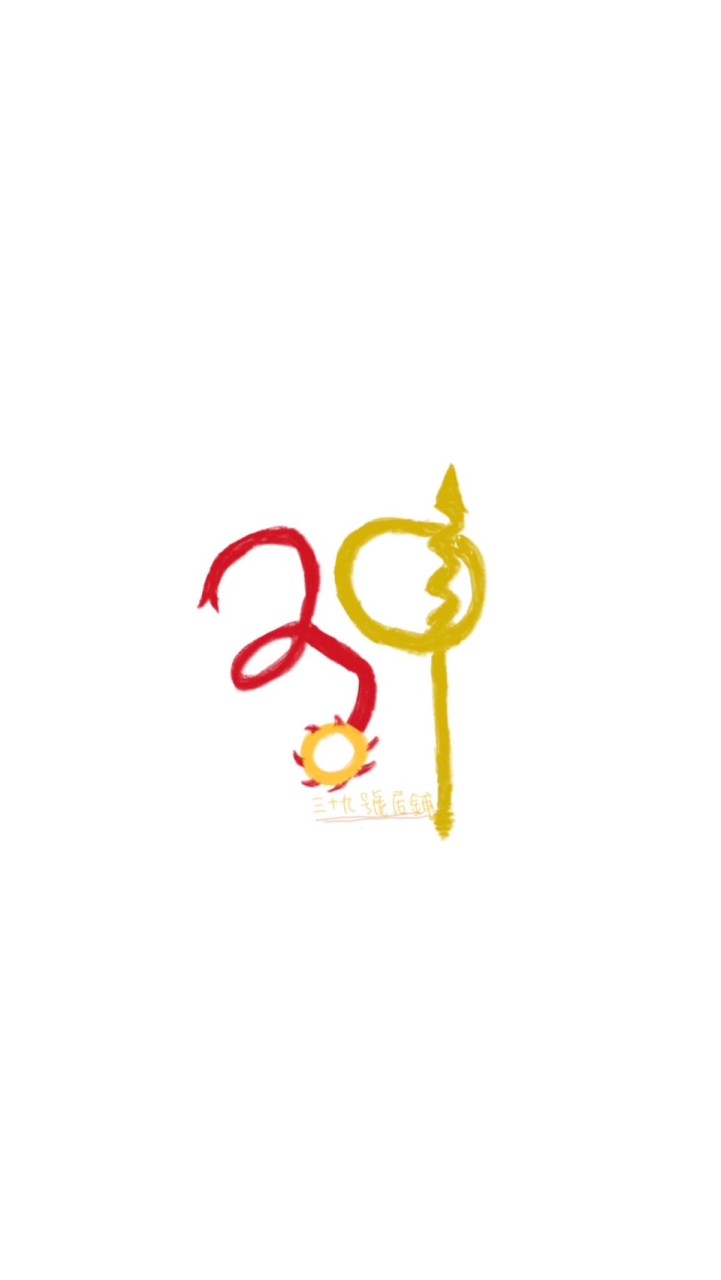 三十九號店舖