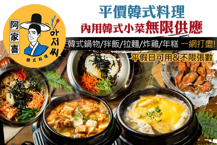 【台北】阿家喜 韓式料理 #GOMAJI吃喝玩樂券#電子票券#美食餐飲