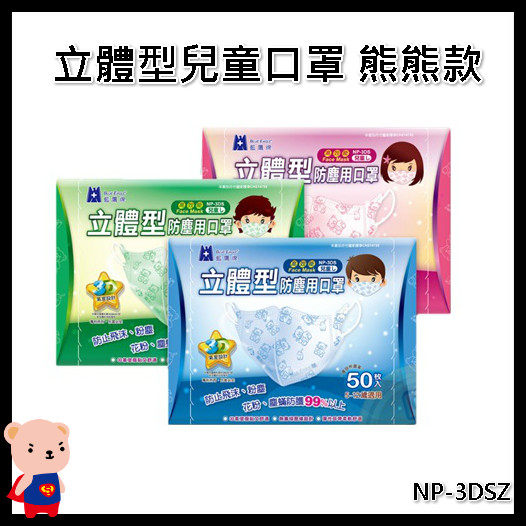 口罩 藍鷹牌 台灣精品立體型兒童口罩-熊熊款 NP-3DSZ 一盒50入 醫碩科技 兒童口罩