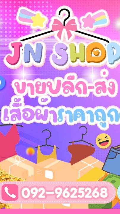 ขายปลีก-ส่ง เสื้อผ้าร้านนิ้ง