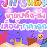 ขายปลีก-ส่ง เสื้อผ้าร้านนิ้ง