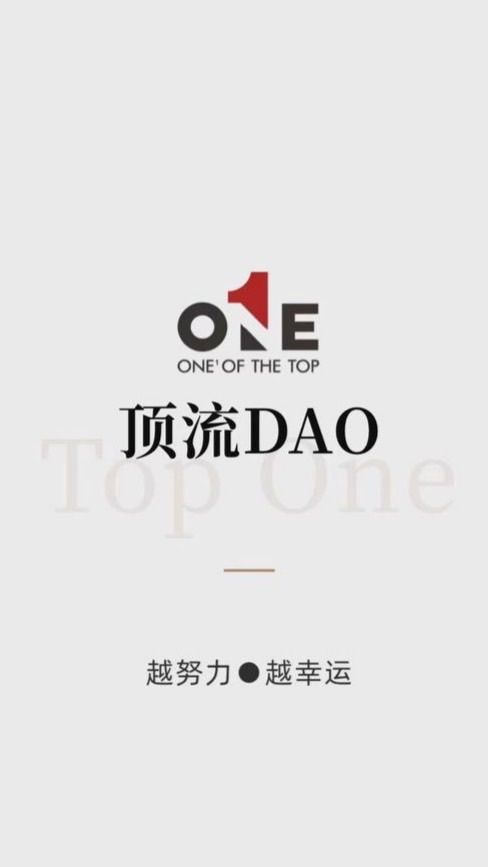 TopOne.DAO一級頂流社區