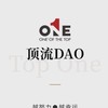 TopOne.DAO一級頂流社區