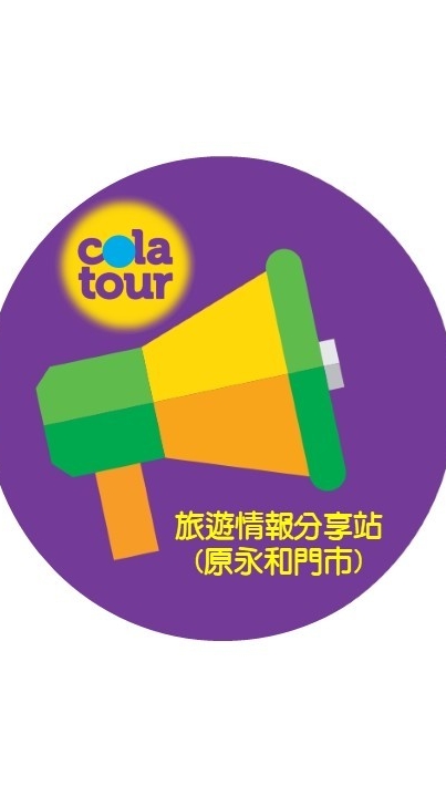 可樂旅遊-旅遊情報站 (雙和門市)