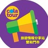 可樂旅遊-旅遊情報站 (雙和門市)