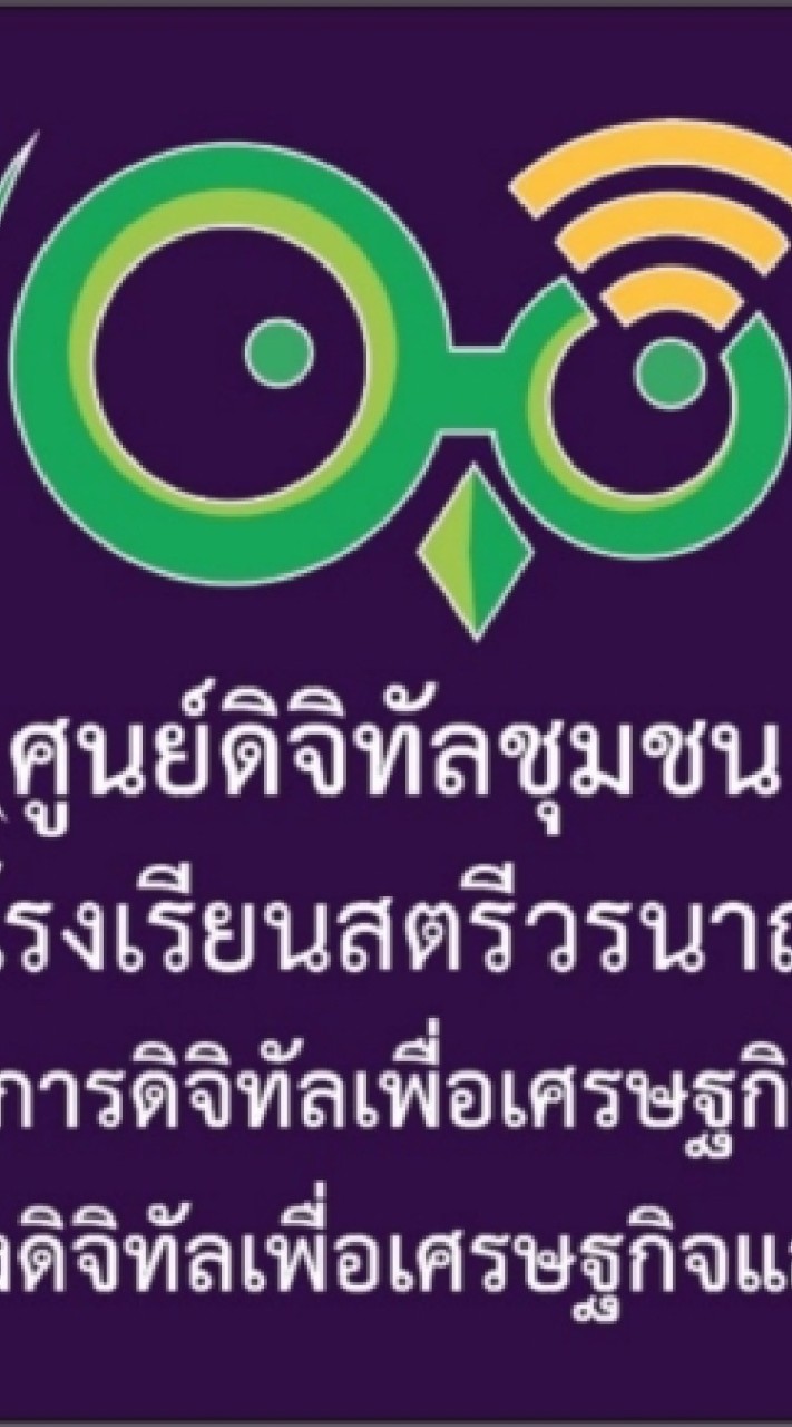 ศูนย์ดิจิทัลชุมชน โรงเรียนสตรีวรนาถ