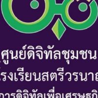 ศูนย์ดิจิทัลชุมชน โรงเรียนสตรีวรนาถ