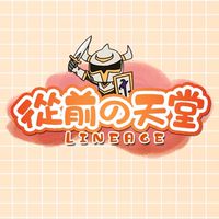 從前的天堂公告版