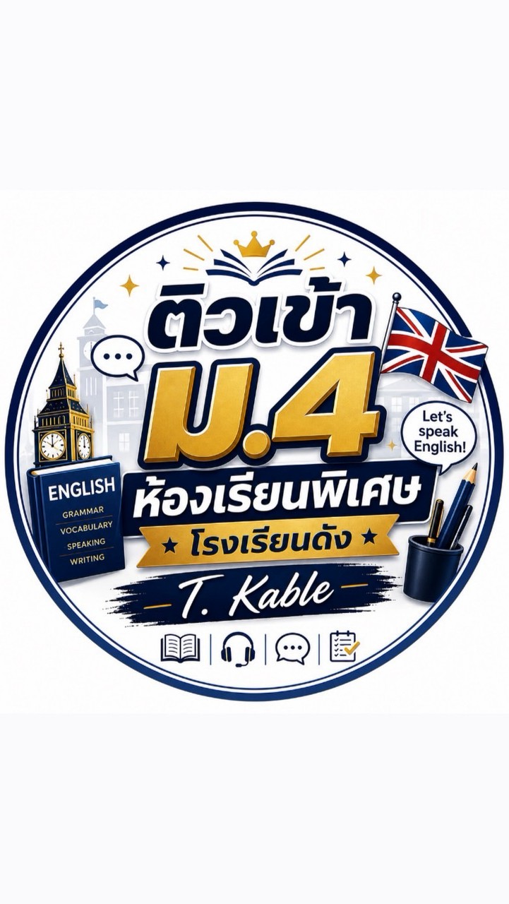 ติวเข้า ม.4 ห้องเรียนพิเศษ [รร.ดัง]