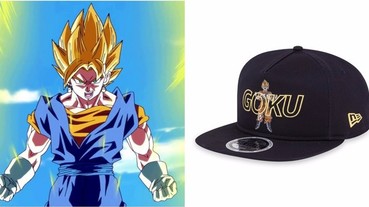 〔玩跨子弟〕動漫界潮流 Icon 再度出擊！全新 NEW ERA x DRAGON BALL Z 完整系列大公開！