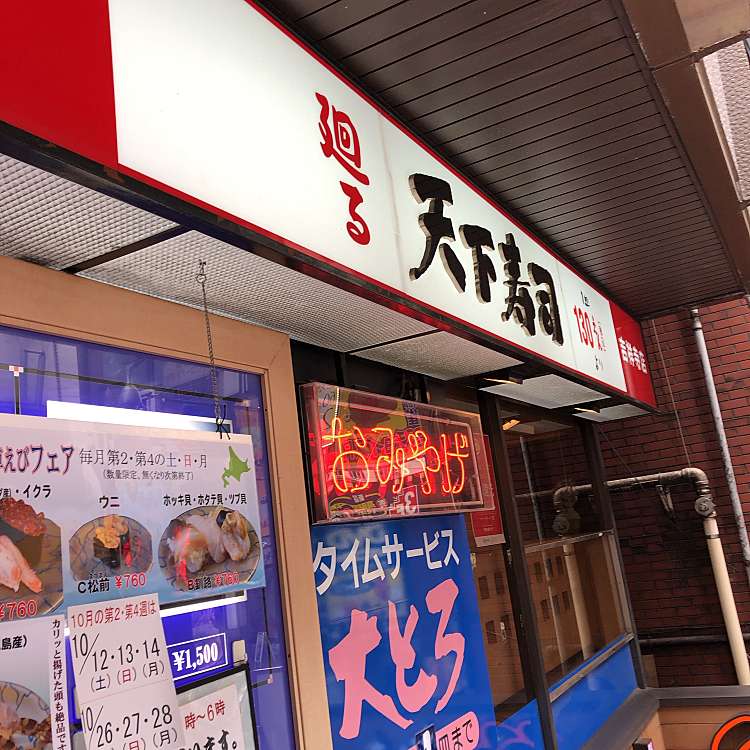 天下寿司 吉祥寺店 てんかずし 吉祥寺南町 吉祥寺駅 回転寿司 By Line Place