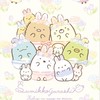 すみっコぐらしがすきなんです