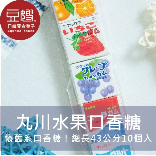 【丸川】日本零食 丸川 懷舊系列超長水果口香糖(10入)