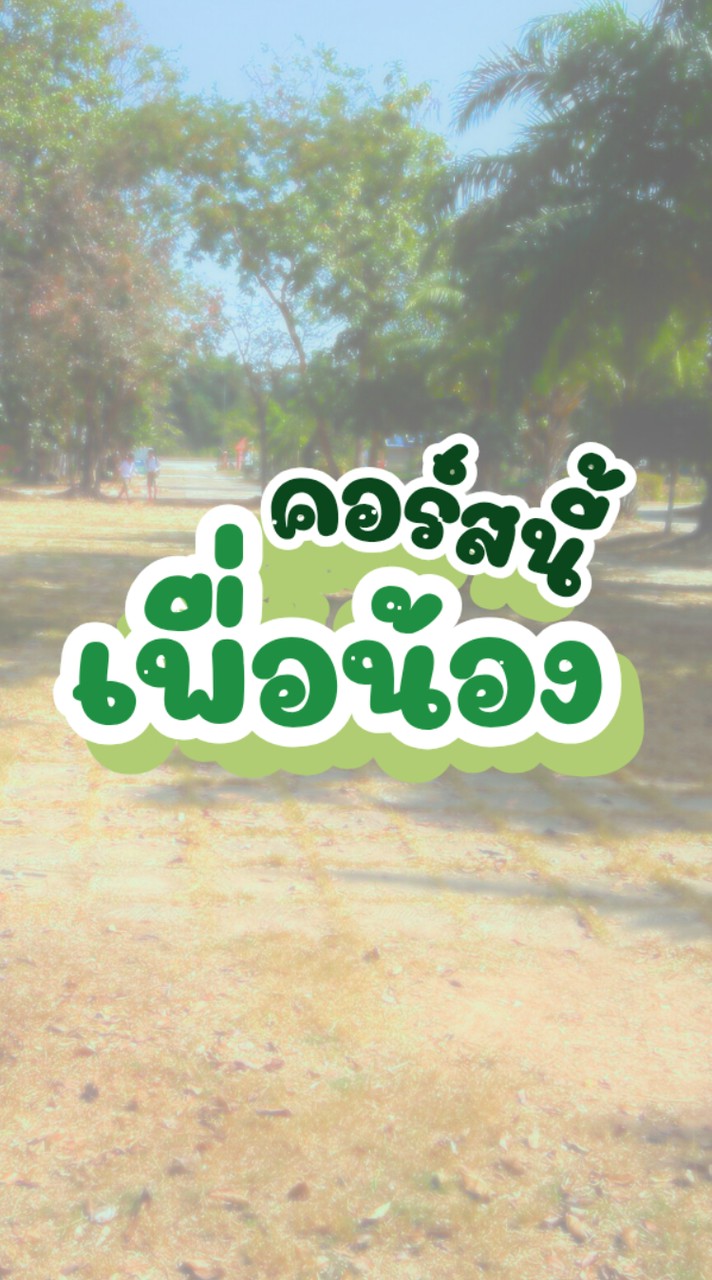 คอร์สนี้เพื่อน้อง