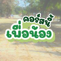 คอร์สนี้เพื่อน้อง