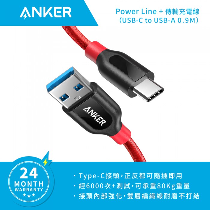 台灣代理商正式合作經銷通路。商品均為台灣公司貨，ANKER產品保固一年。商品現貨，缺貨另行通知。蝦皮商城代開電子發票。PowerLine USB C to USB 3.0 傳輸充電線，極致強韌耐用，隨