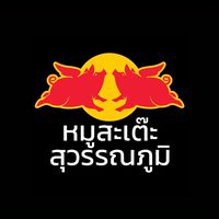 หมูสะเต๊ะสุวรรณภูมิ