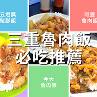 【新北三重美食】魯肉飯懶人包，精選推薦必吃熱門排隊店家 (202202持續更新)