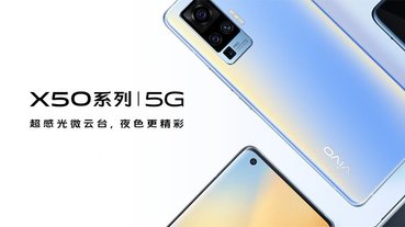 vivo X50、X50 Pro 與 X50 Pro+ 正式發表，微雲台上身還給你 60 倍變焦