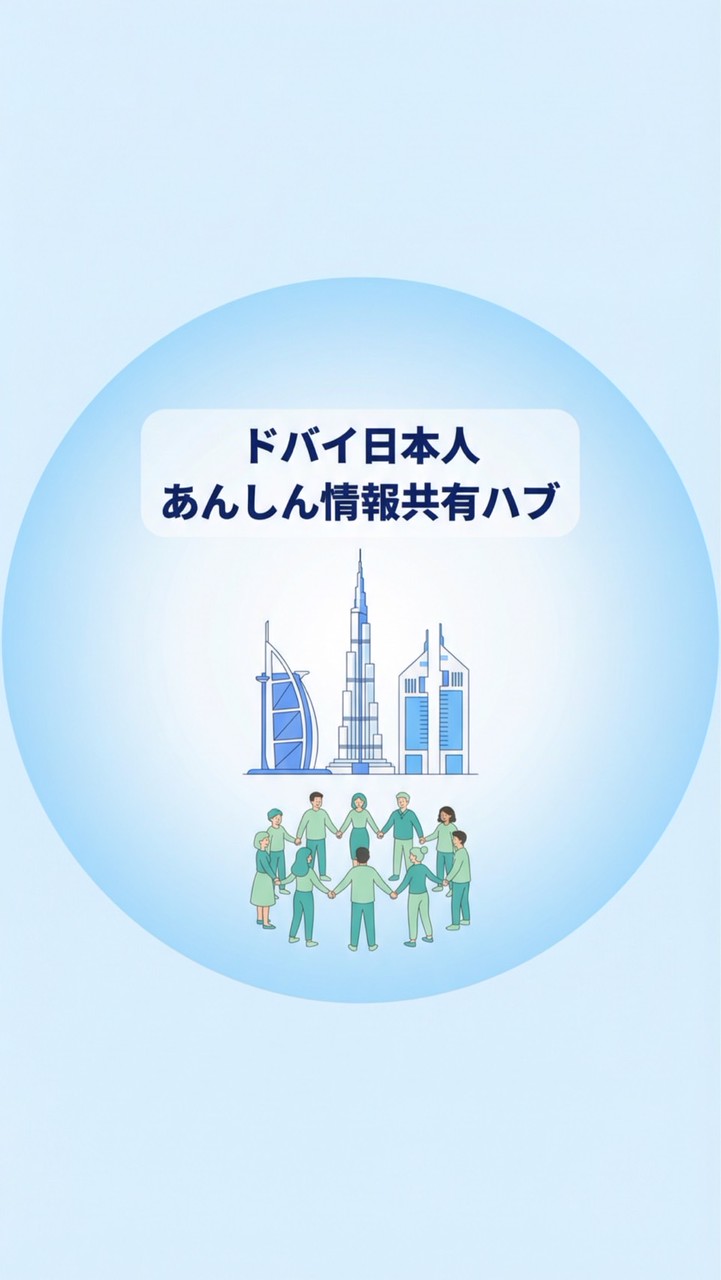 ドバイ日本人あんしん情報共有ハブ