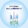 ドバイ日本人あんしん情報共有ハブ